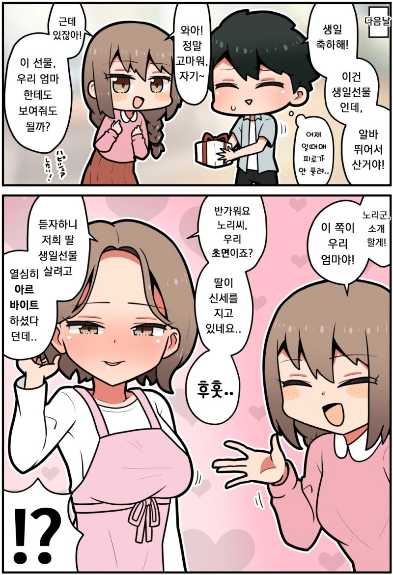 엄마랑 마마카츠하는 남친 만화 - 이미지 2