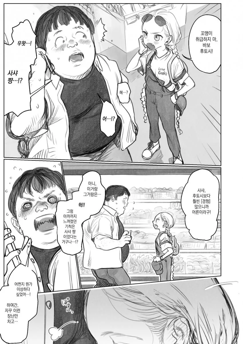 여중생과 뚱보남친.MANGA - 이미지 5