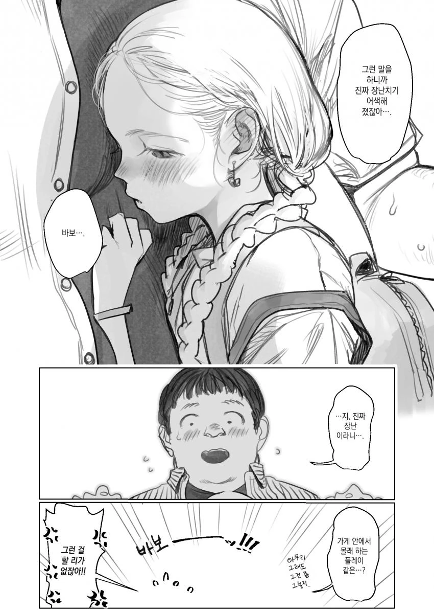 여중생과 뚱보남친.MANGA - 이미지 6