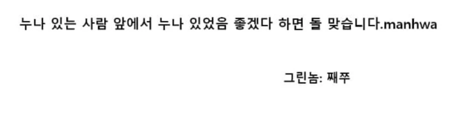 누나 있었음 좋겠다는 사람들 이해가 안 되네.manhwa