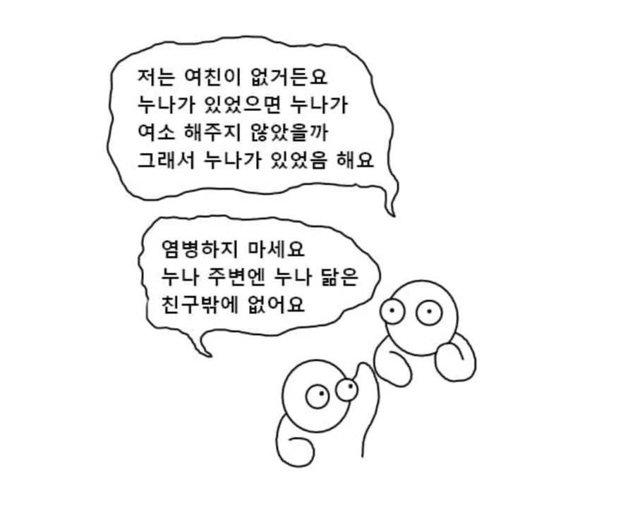 누나 있었음 좋겠다는 사람들 이해가 안 되네.manhwa - 이미지 3