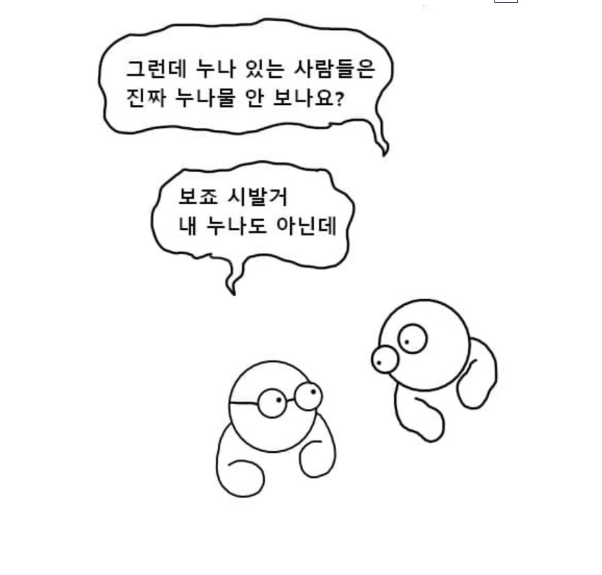 누나 있었음 좋겠다는 사람들 이해가 안 되네.manhwa - 이미지 26