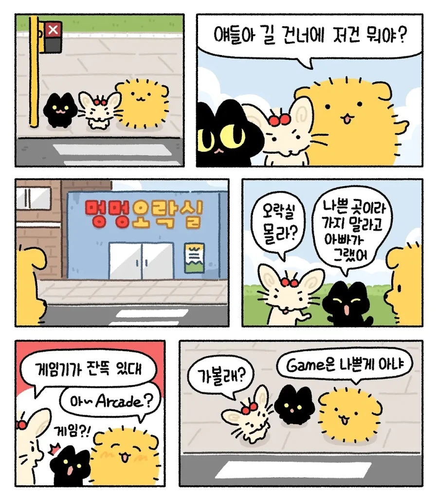 어른들 몰래 오락실 놀러간 고양이.manwha