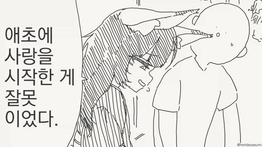잘못된 사랑 만화