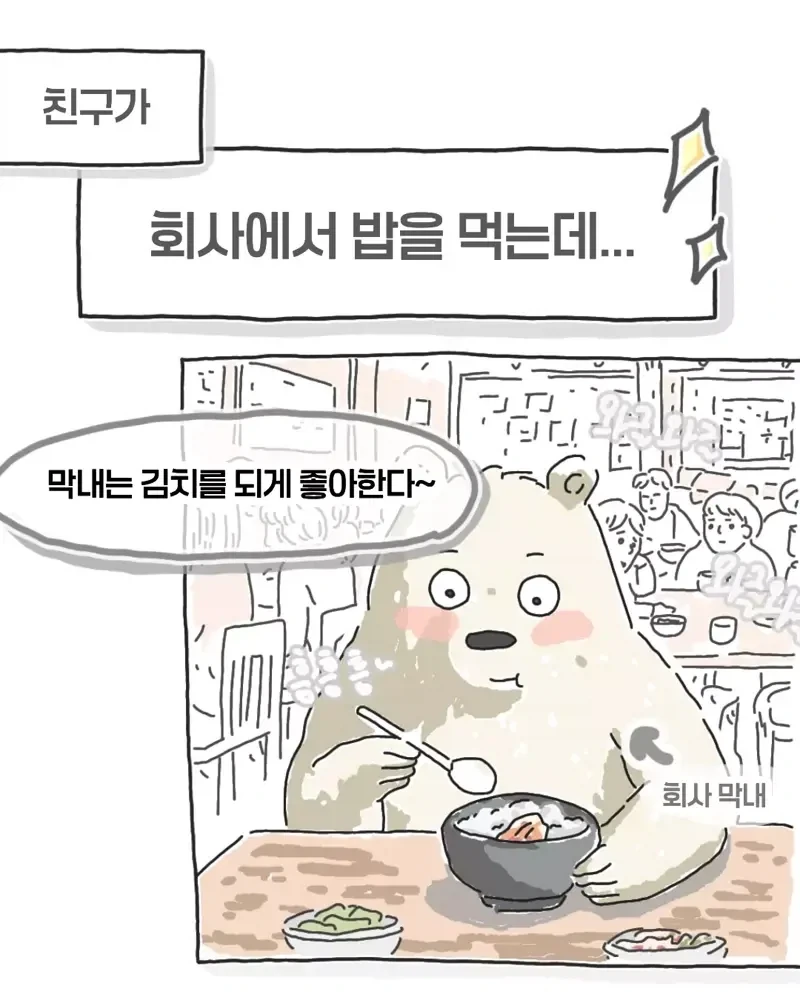 "막내씨는 김치를 되게 잘먹는구나" .manhwa