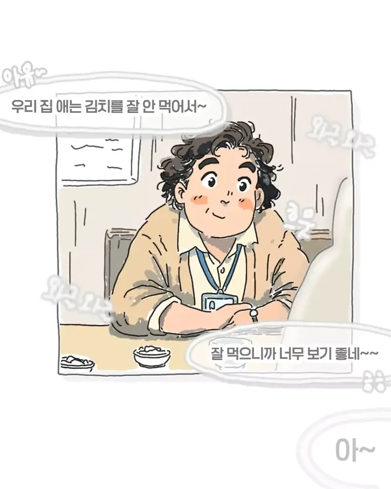 &#034;막내씨는 김치를 되게 잘먹는구나&#034; .manhwa - 이미지 2