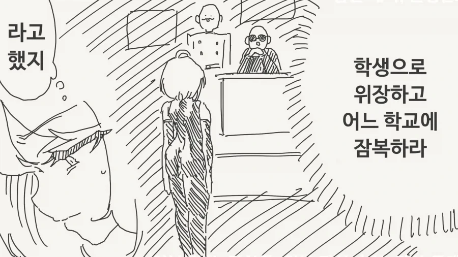 학교에 잠입한 스파이.manga