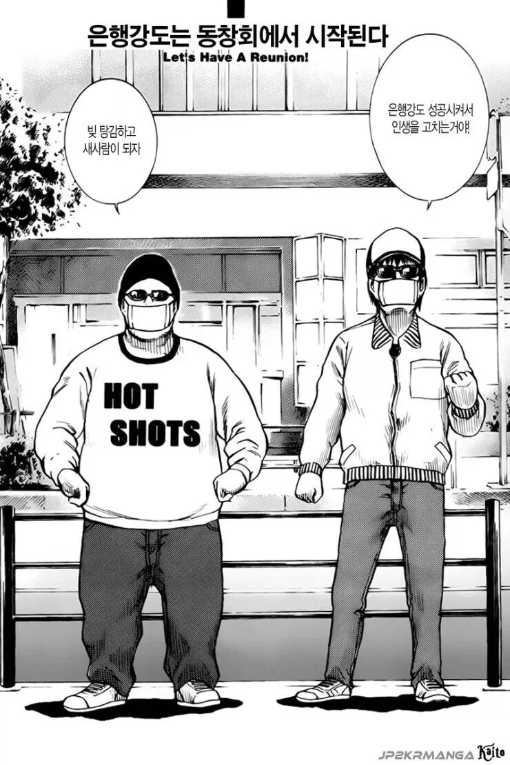 은행강도는 동창회에서 시작된다 .manhwa