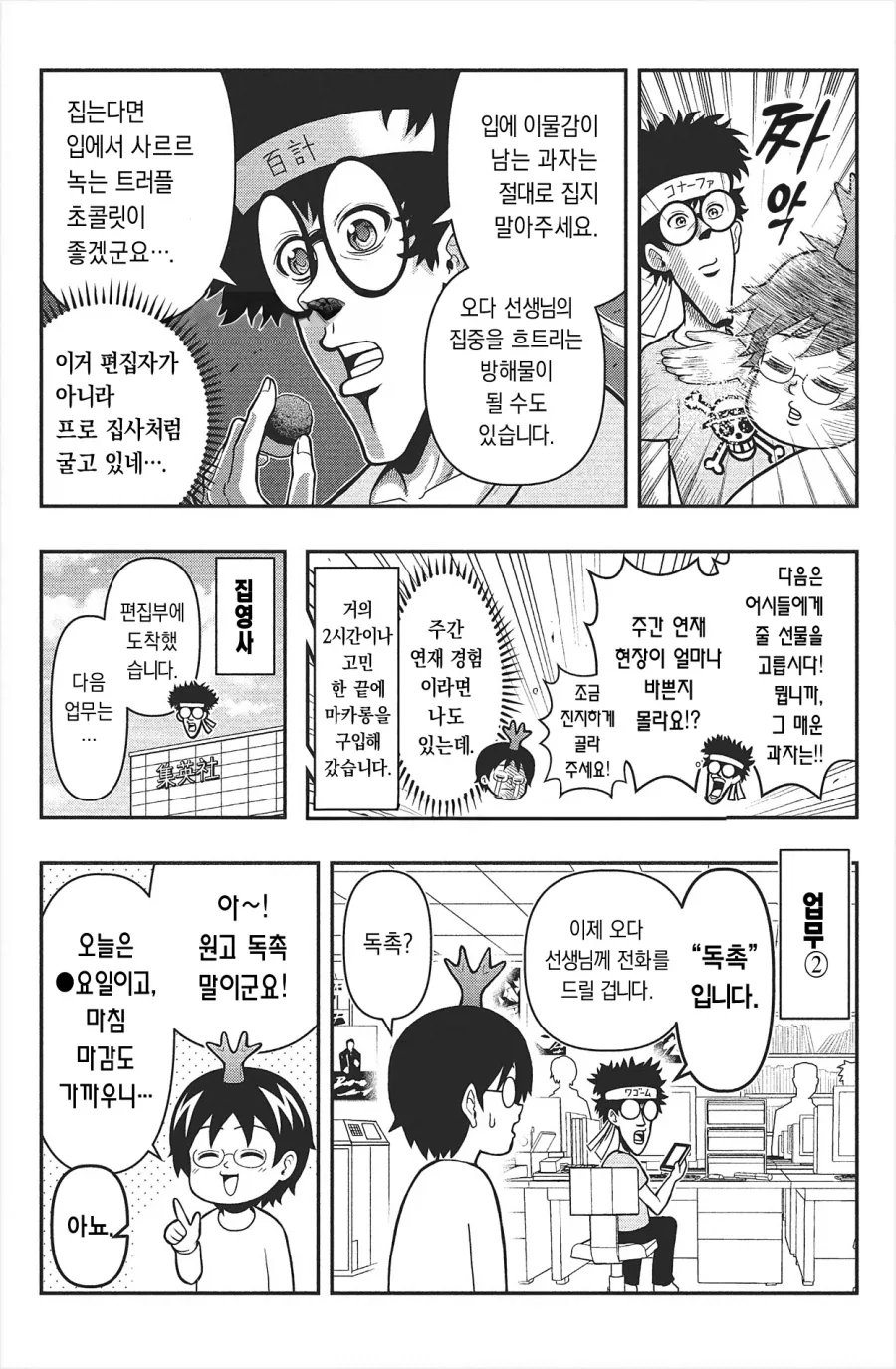 원피스 담당 편집자가 어케 일하는지 직관한 만화…Manhwa - 이미지 3