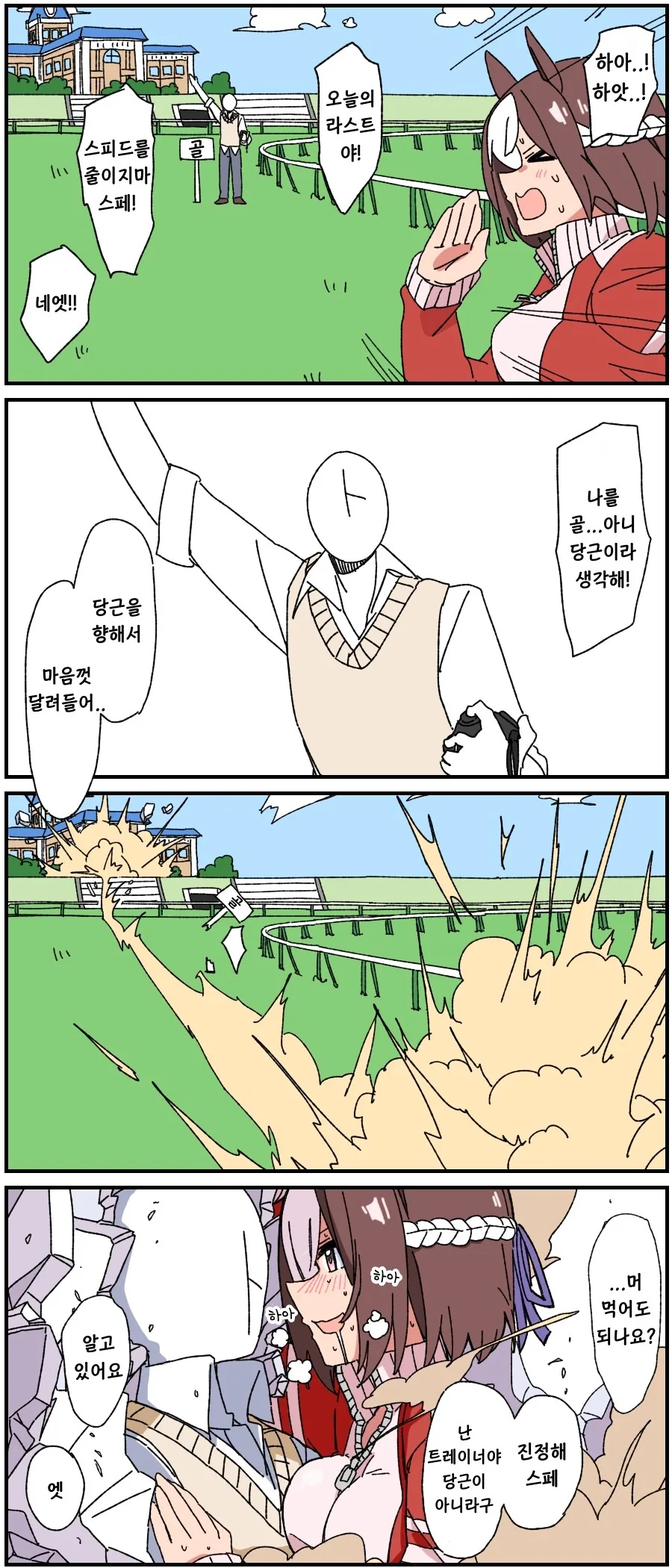 말딸)(핫산) 스페셜위크와 당근 트레이너.manhwa
