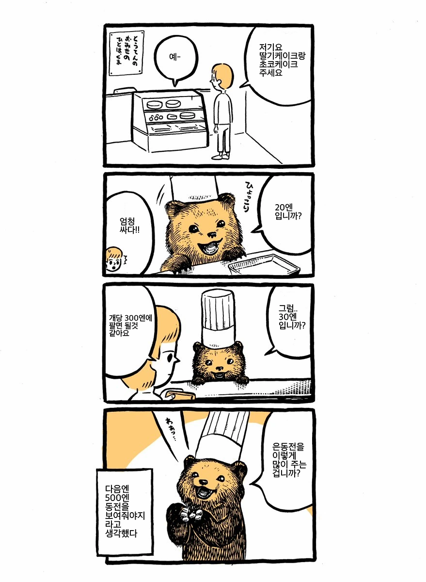 작은 곰점원 만화
