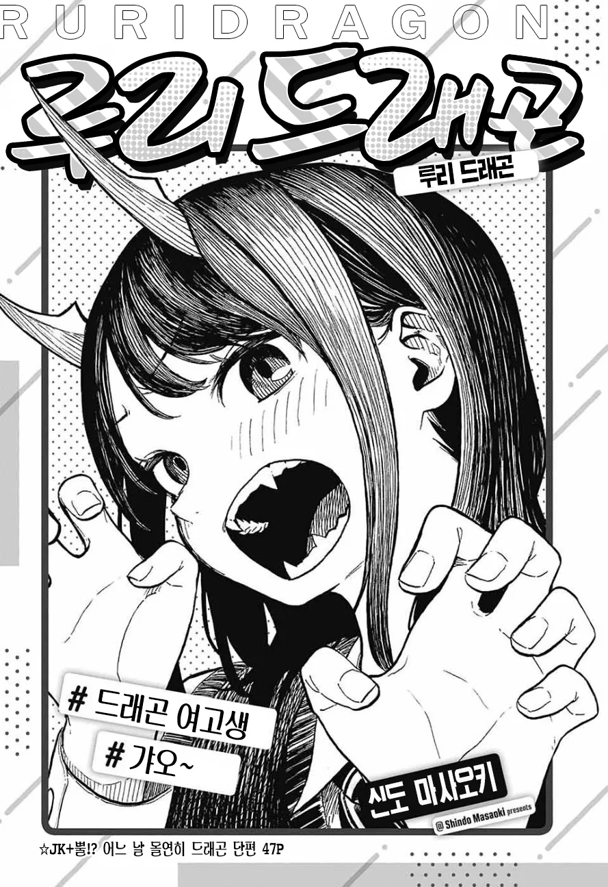 여고생이 드래곤 되는 만화.manwha