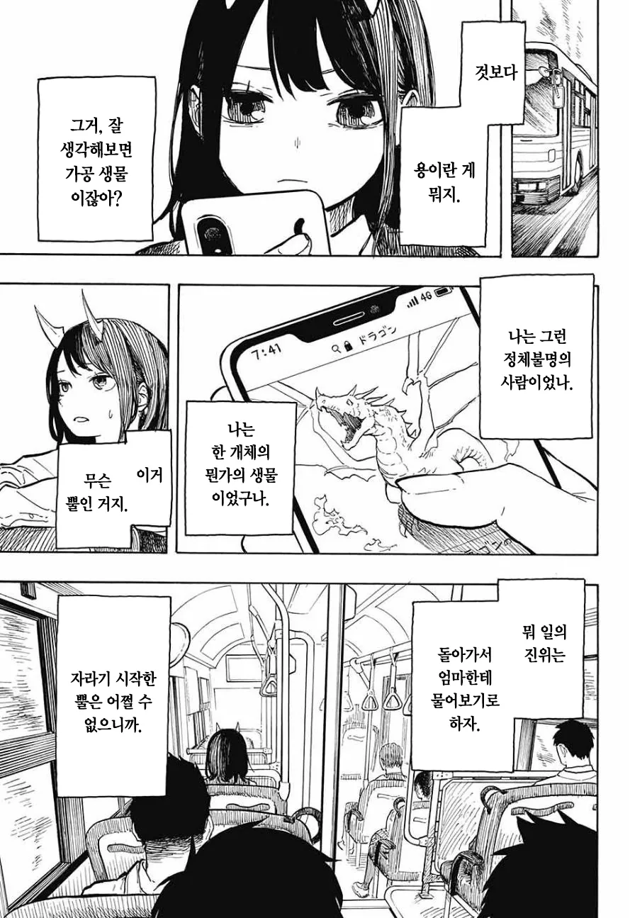 여고생이 드래곤 되는 만화.manwha - 이미지 9