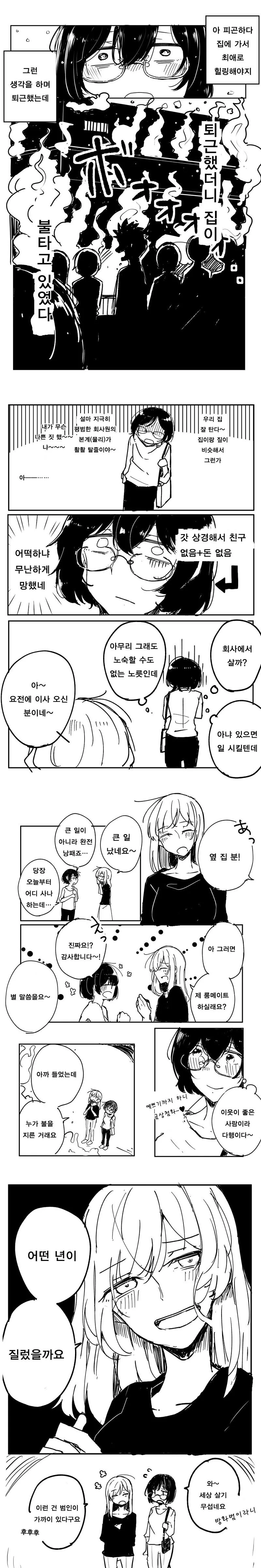 퇴근하고나니 집에 불난 만화