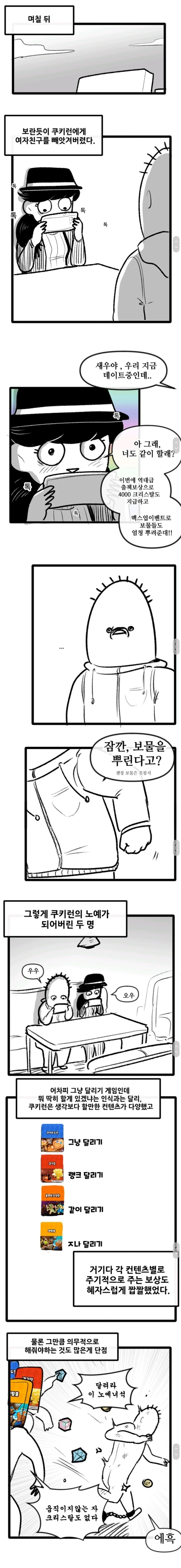 여친이랑 쿠키런 하는.manhwa - 이미지 4