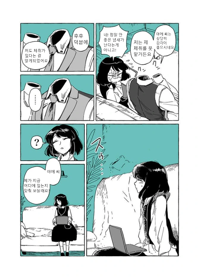 투명인간과 맹인여자가 부부가 되는.manhwa - 이미지 2
