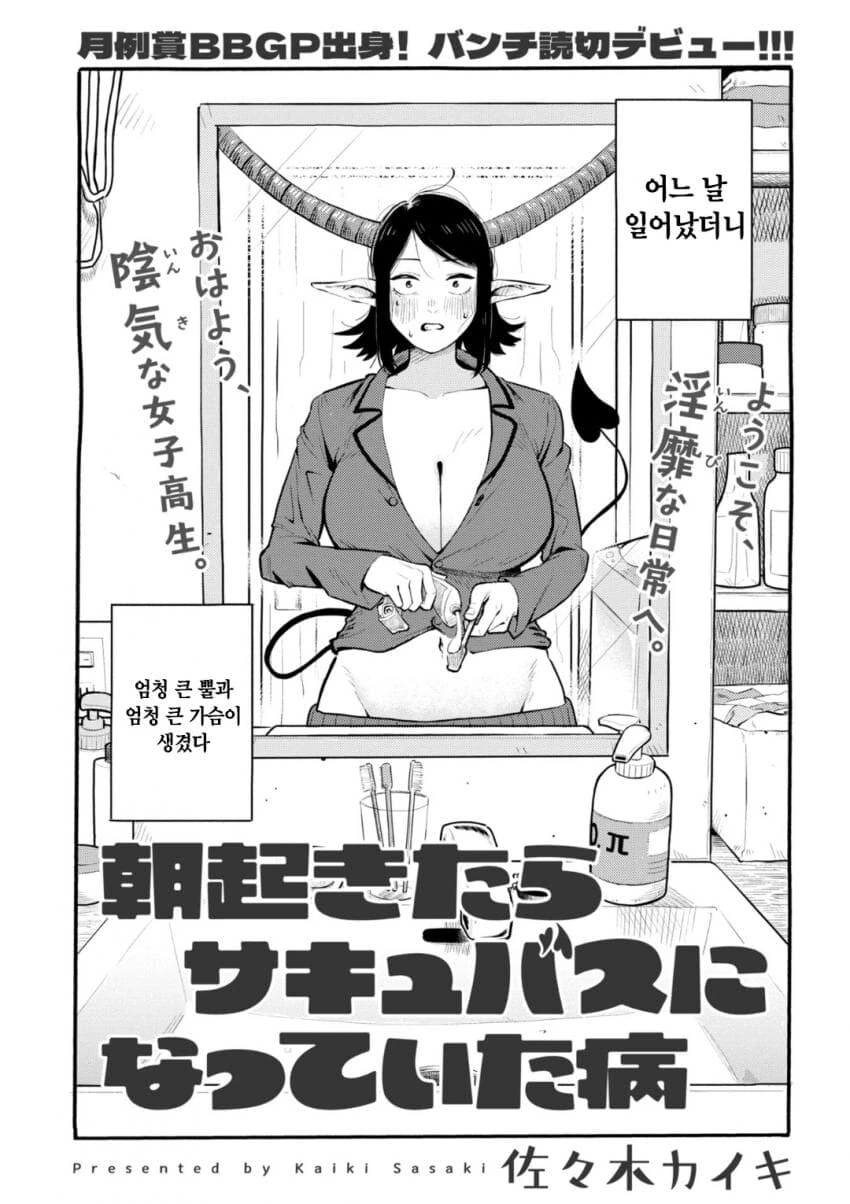 자고 일어났더니 서큐버스가 되어있는 병.manwha