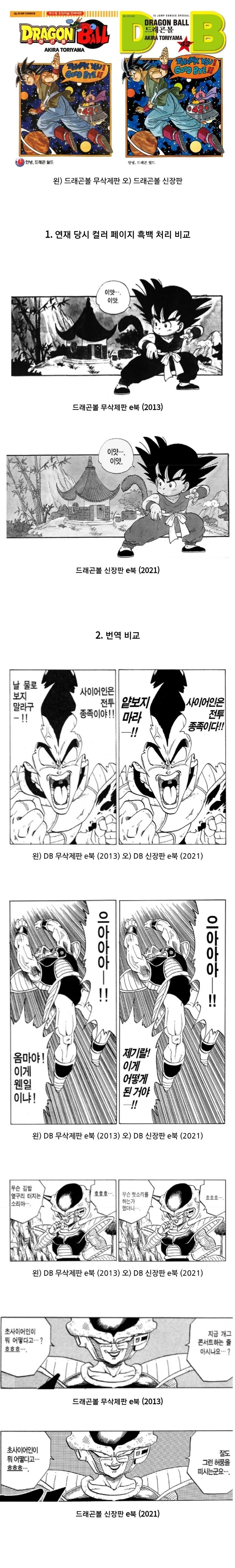 드래곤볼 무수정판 vs 신장판 비교.manga