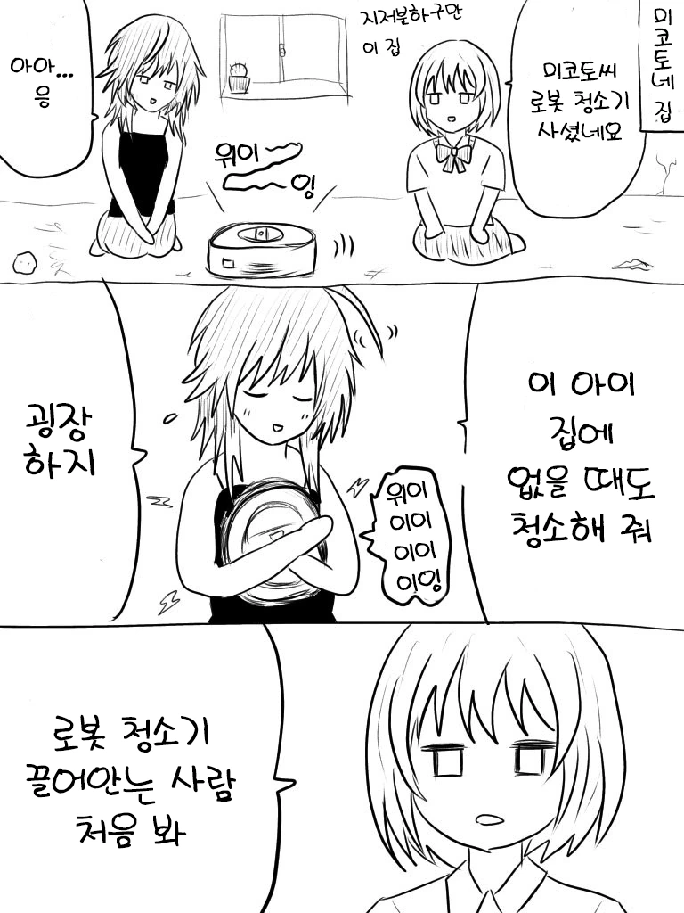 @) 로봇청소기 마스터 미코토.manga