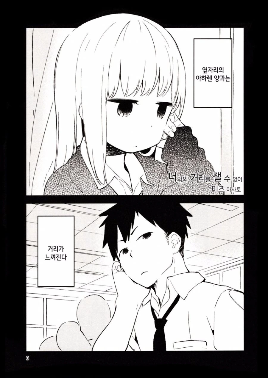 가깝고도 먼 옆자리 아이.manga