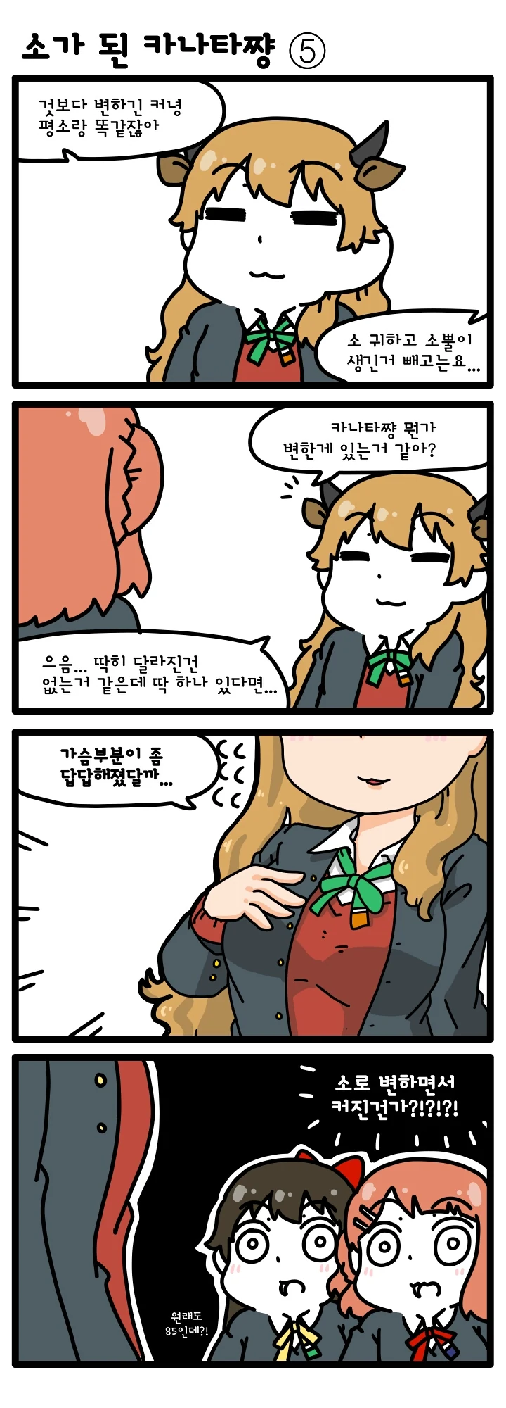 [러브라이브 PDP] 소가 된 카나타쨩 4~5 - 이미지 2