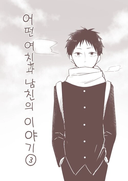 츤데레와 천연 커플.Manga - 이미지 16