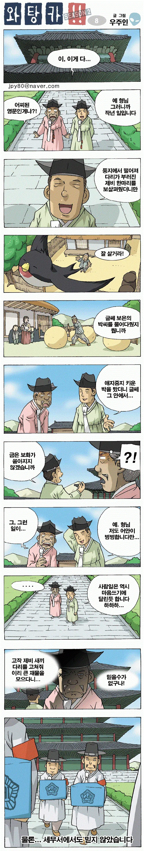 와탕카)흥부와놀부(feat.국세청).manwha