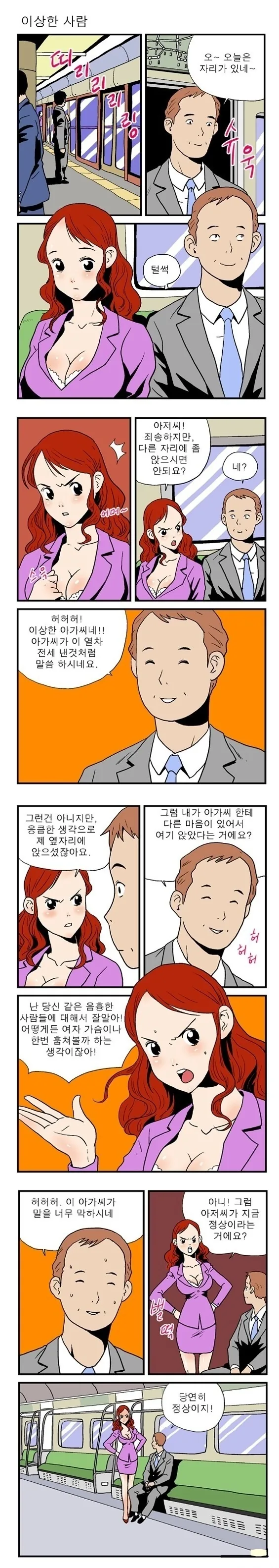 지하철에서 누명쓰는 신사 만화