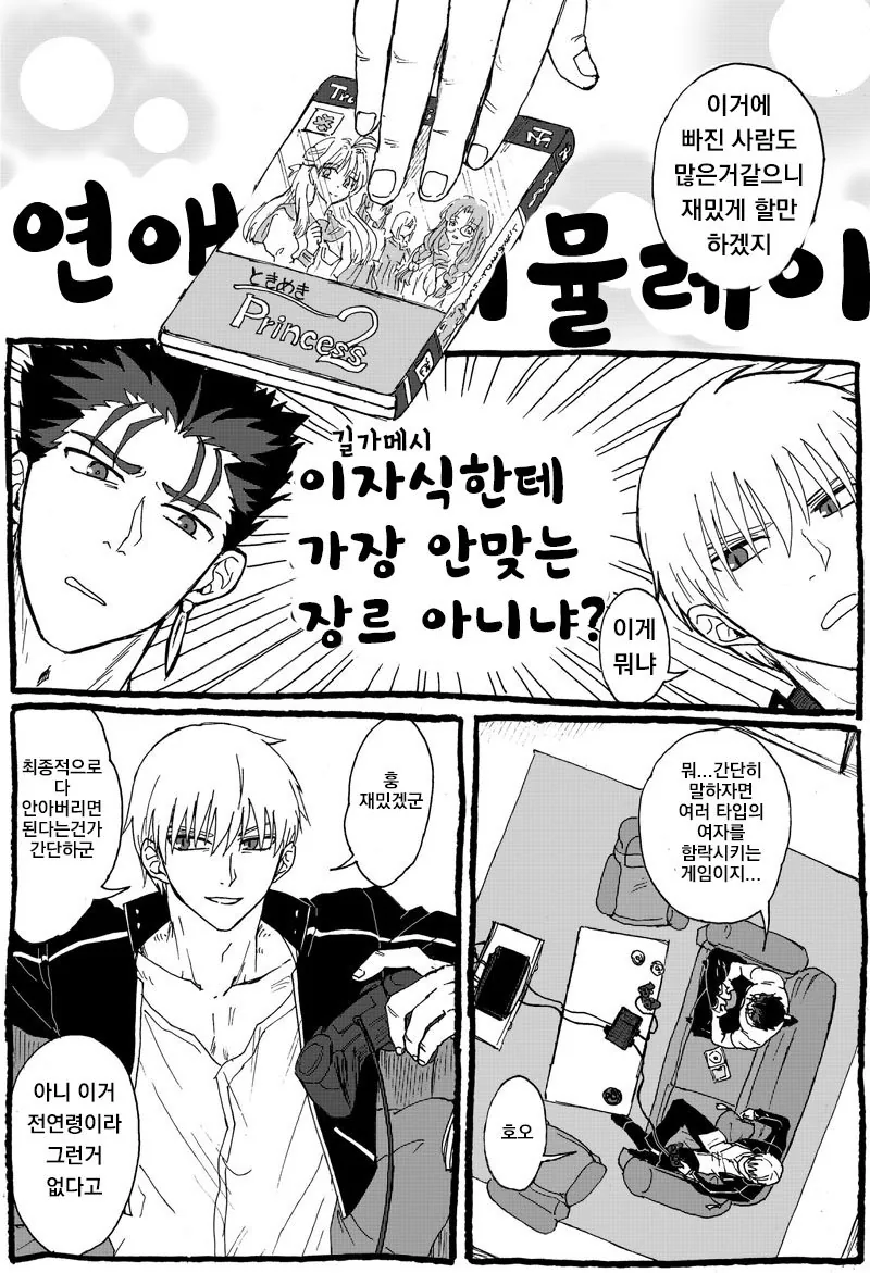 FATE) 미연시 게임을 하는 길가메시 만화 - 이미지 2