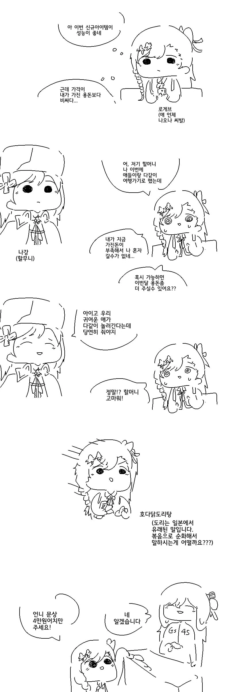 나강할매한테 거짓말치는 로게브.manga