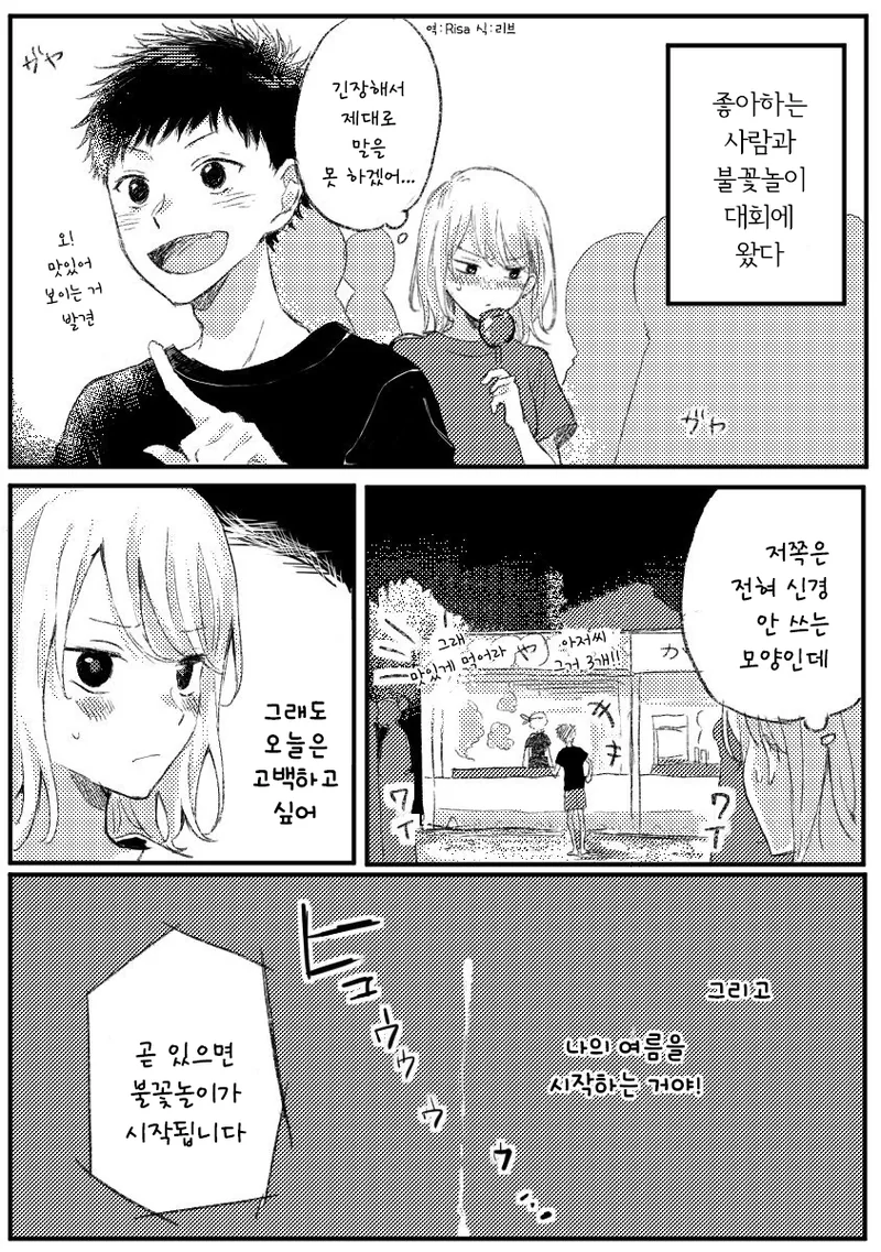 불꽃놀이 도중에 고백하는.manhwa