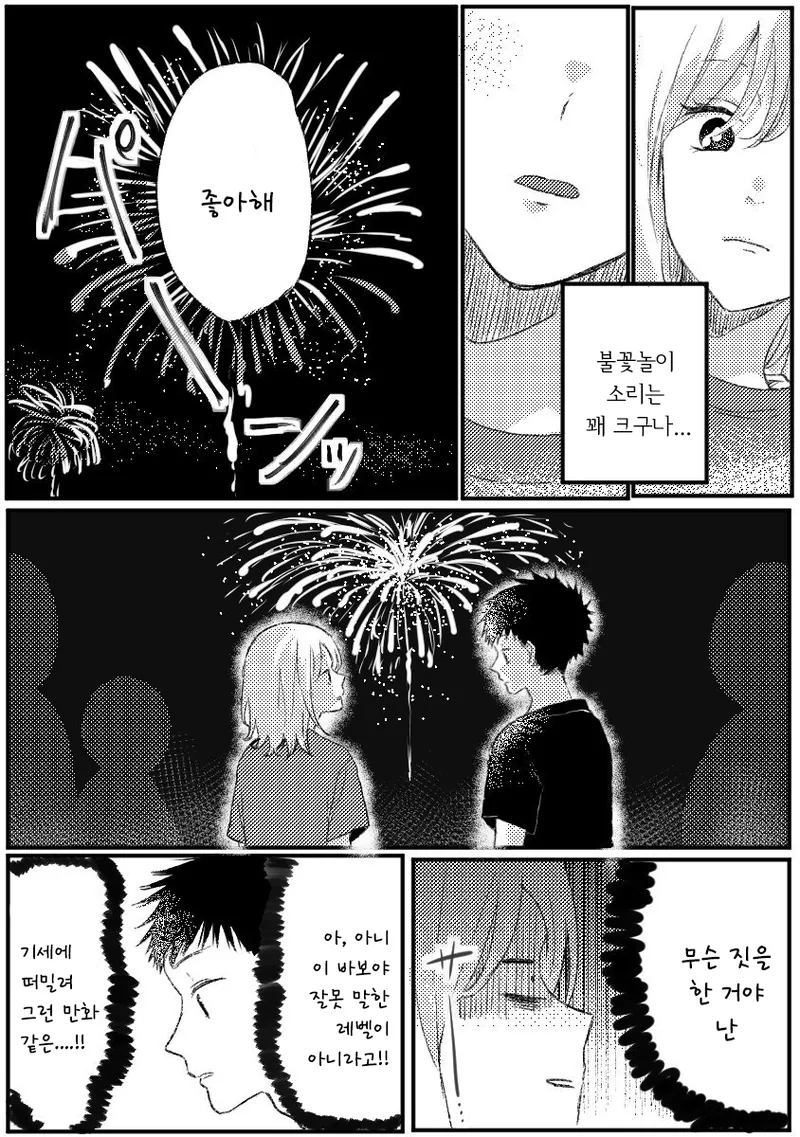 불꽃놀이 도중에 고백하는.manhwa - 이미지 3