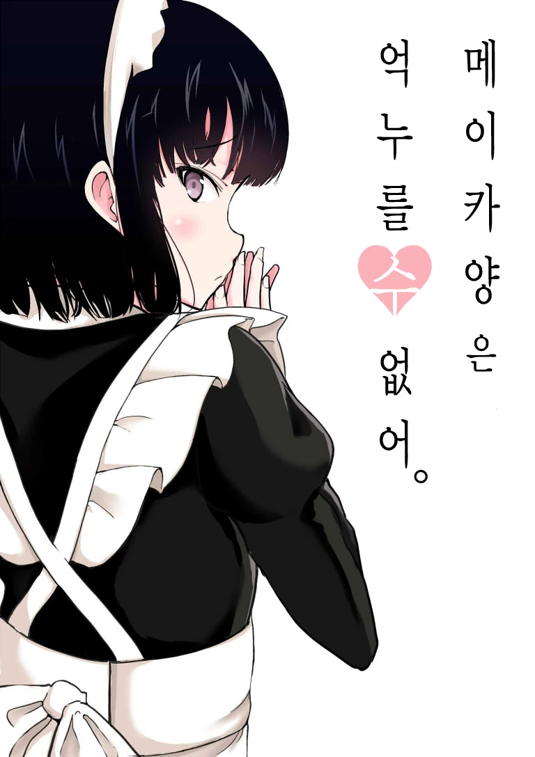 충동적인 메이드 소녀.Manga - 이미지 9