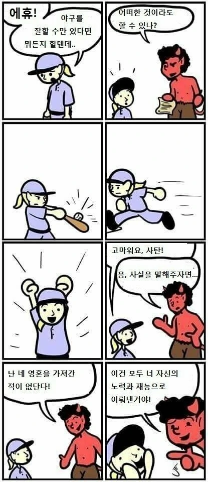 야구를 잘하고 싶은 아이에게 접근한 악마.manhwa