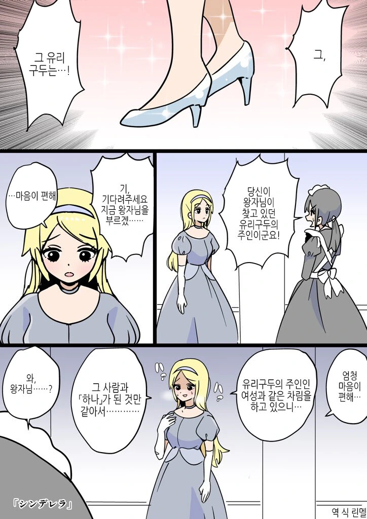 유리구두의 주인과 하나된.manwha