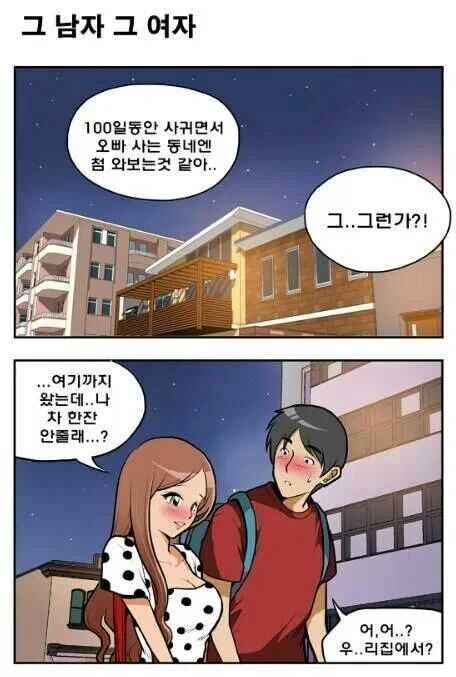 남자친구의 특이 취향을 알아버린 여자 만화
