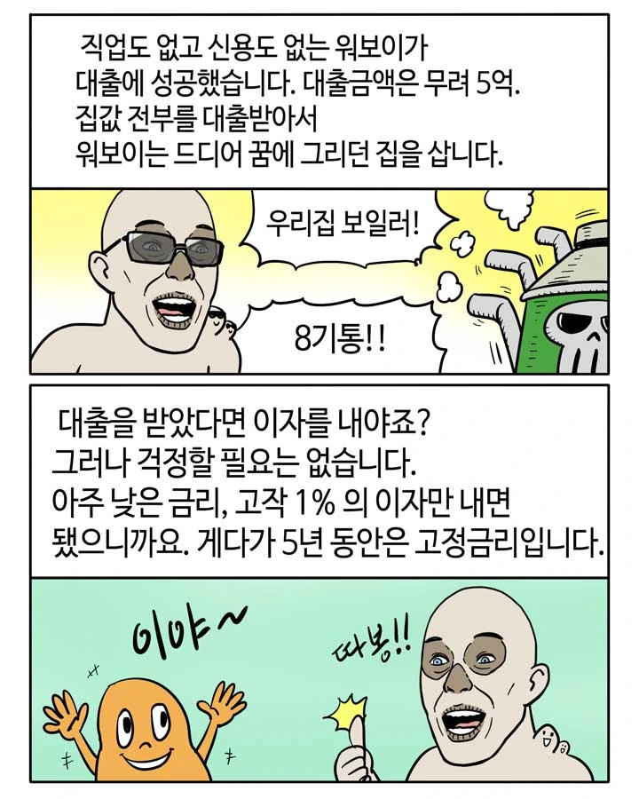 부기영화가 쉽게 설명해주는 서브프라임 모기지 사태.manga - 이미지 6