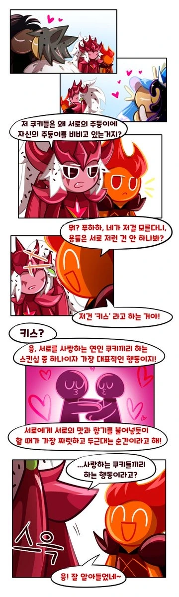 새해를 여는 쿠키가 서로 꽁냥대는 만화