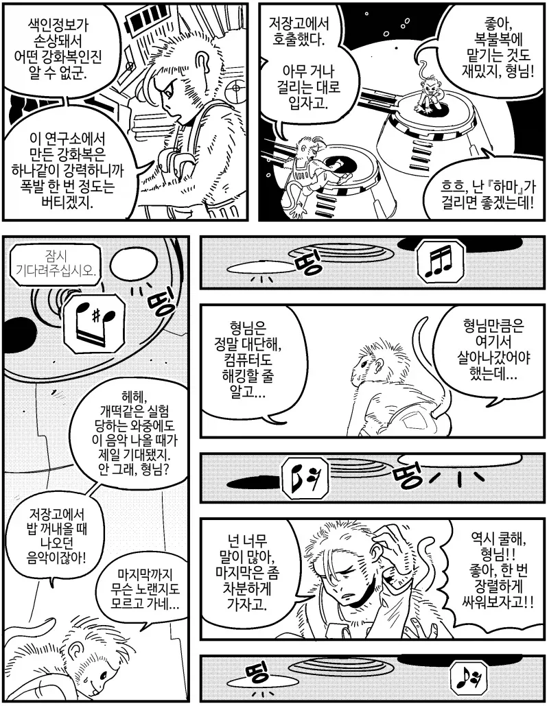 연구실을 탈출하는 원숭이들 만화.manhwa - 이미지 3