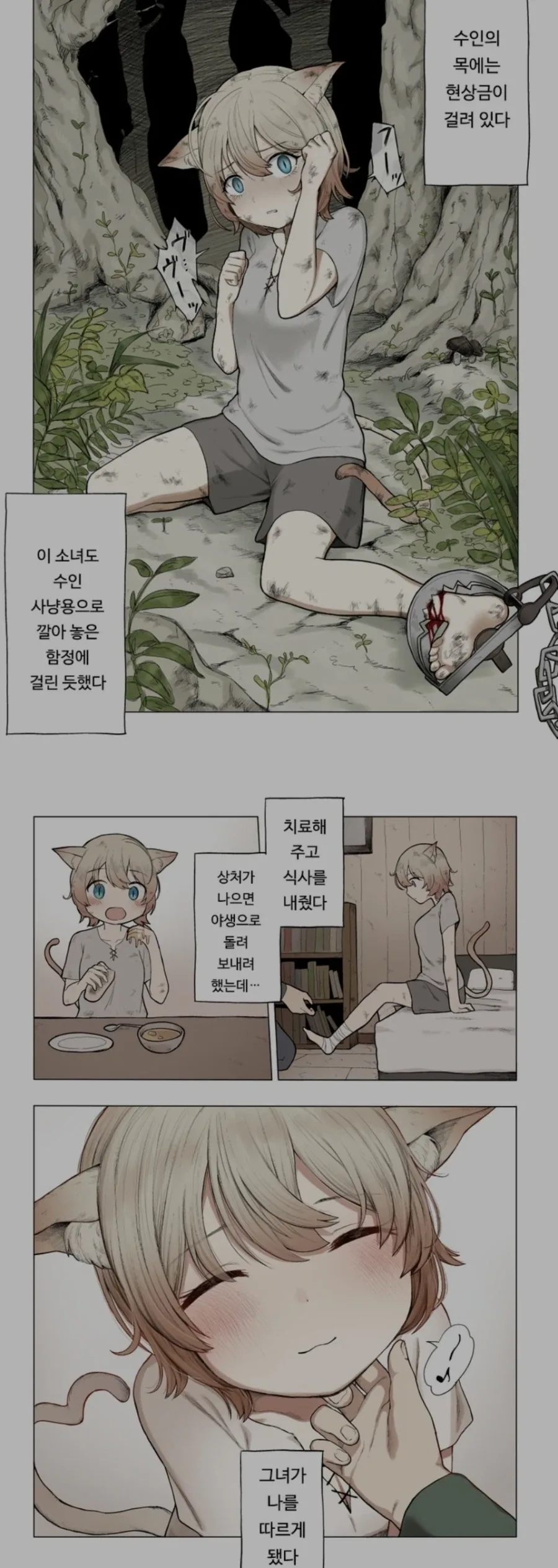 수인을 구해주고 키우는 만화