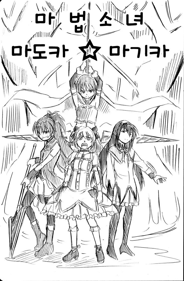 마법소녀 마도카☆마기카 요약.manga - 이미지 16