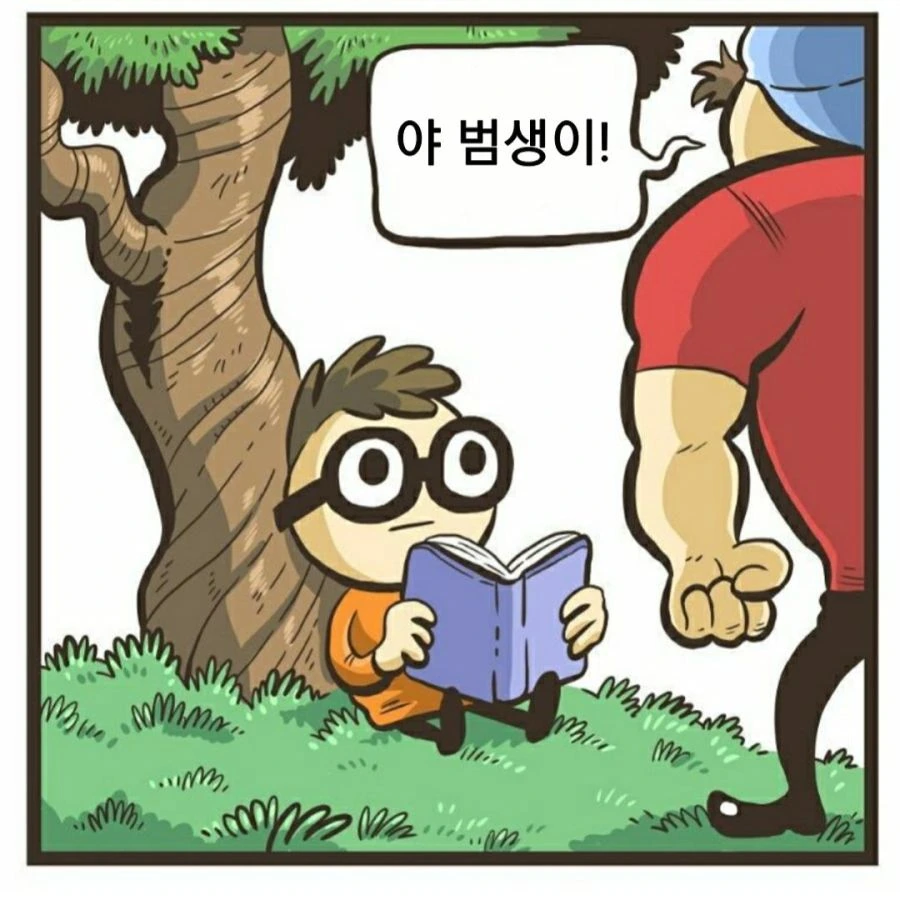 헬창과 범생이 만화.manwha