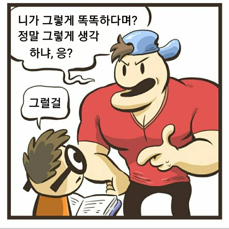 헬창과 범생이 만화.manwha - 이미지 2