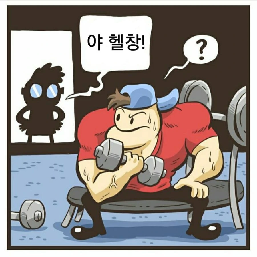 헬창과 범생이 만화.manwha - 이미지 8