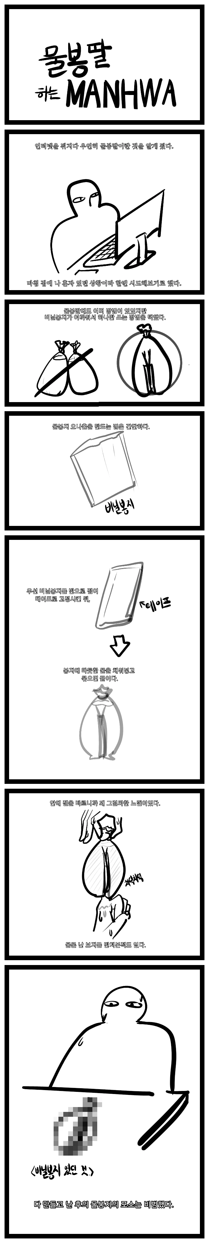 물봉ㄸ치는 만화.MANHWA