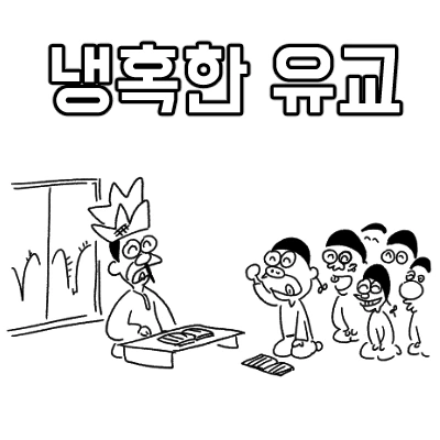 냉혹한 유교