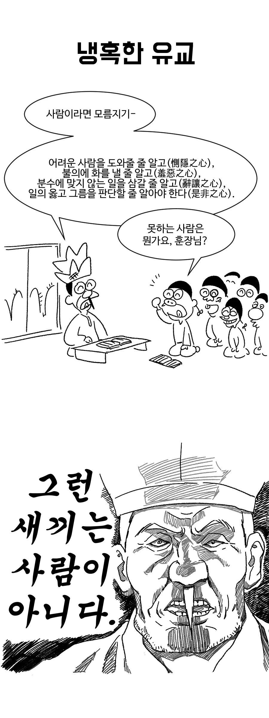 냉혹한 유교 - 이미지 2