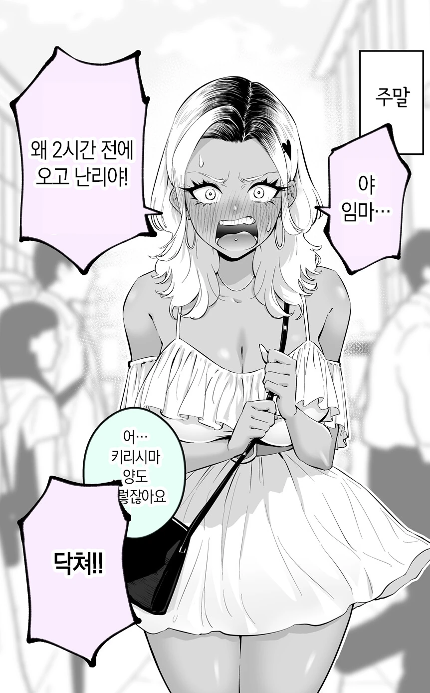 화를 잘 내는 흑갸루 양 manhwa - 이미지 2