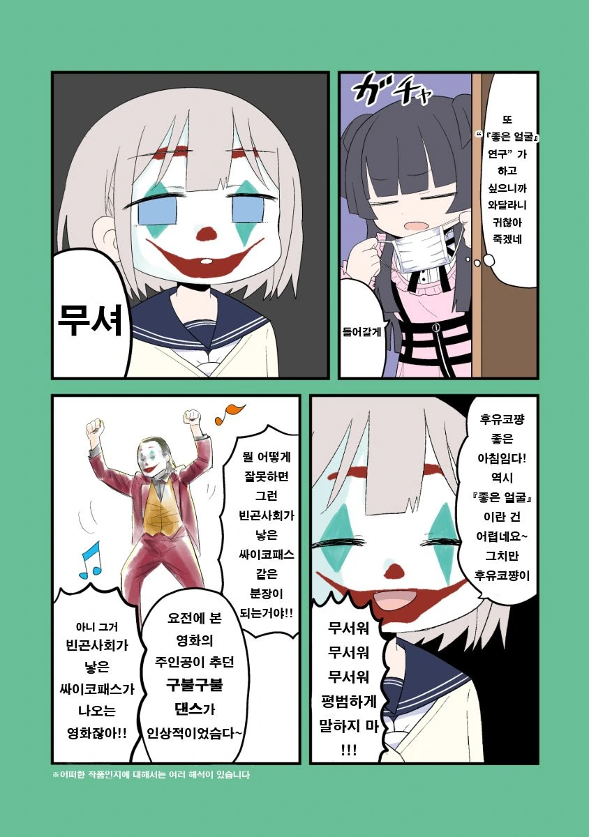 @)조커를 보고온 아사히.manhwa