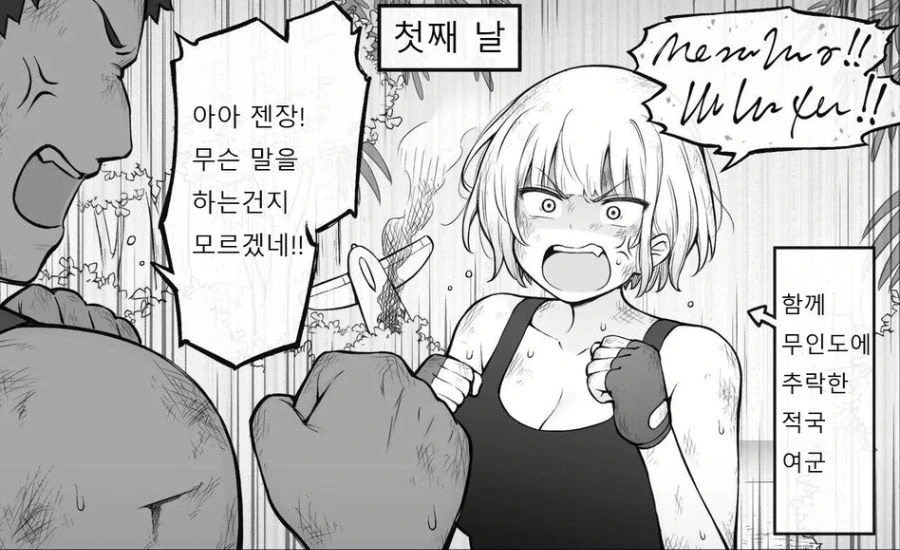 무인도에서 싸우는 만화